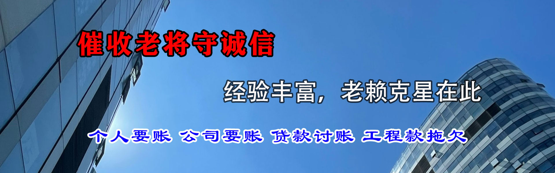 福山清债公司